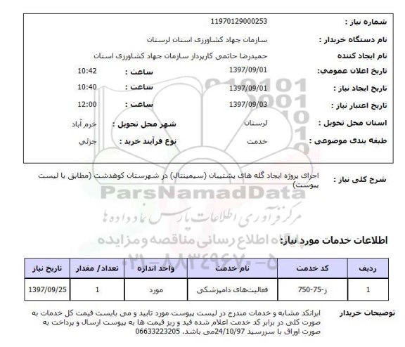 استعلام, استعلام اجرای پروژه ایجاد گله های پشتیبان