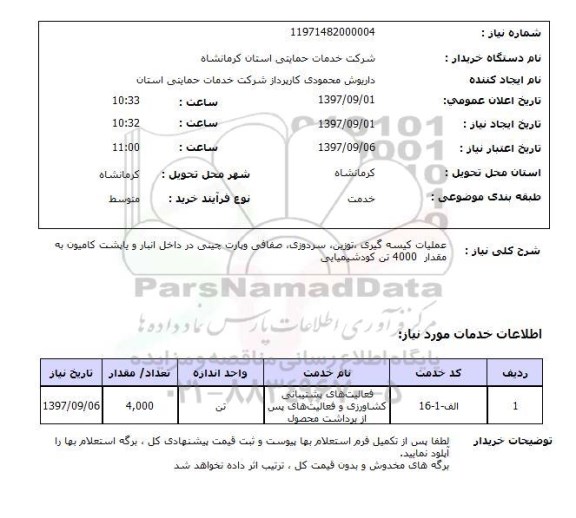 استعلام, استعلام عملیات کیسه گیری، توزین و ...