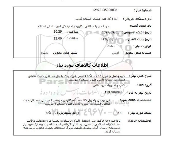 استعلام, خرید و حمل و تحویل 45 دستگاه فانوس خورشیدی با پنل مستقل