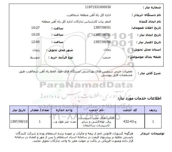 استعلام, تعمیرات جزیی سرویس های بهداشتی