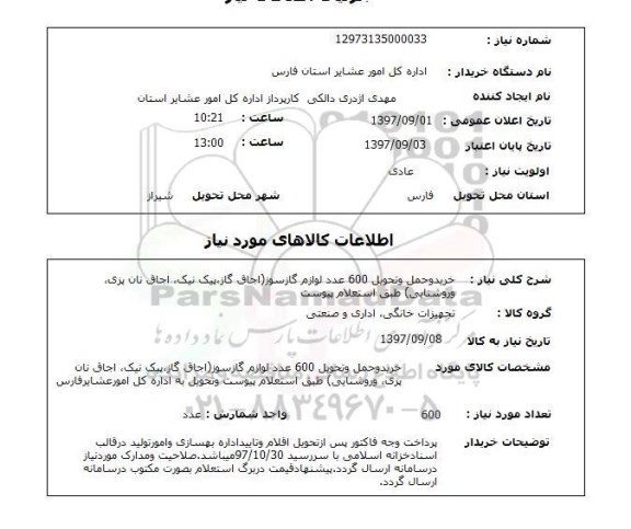 استعلام,  لوازم گاز سوز (اجاق گاز، پیک نیک، اجاق نان پزی، و روشنایی 