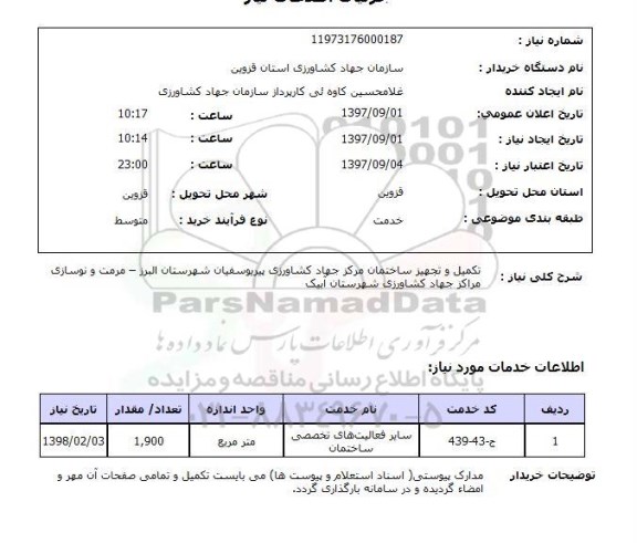 استعلام, استعلام تکمیل و تجهیز ساختمان مرکز