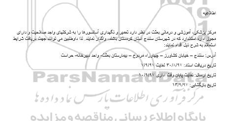 اطلاعیه, اطلاعیه تعمیر و نگهداری آسانسورها