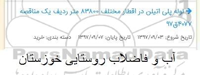  مناقصه, مناقصه لوله پلی اتیلن در اقطار مختلف 83800 متر 