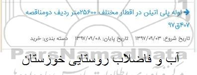 مناقصه, مناقصه لوله پلی اتیلن در اقطار مختلف