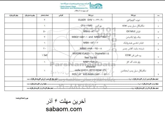 استعلام, استعلام تیوب اکومولاتور ...