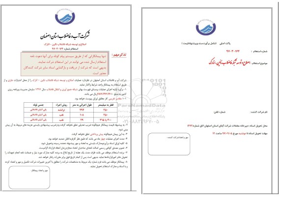 استعلام اصلاح و توسعه شبکه فاضلاب