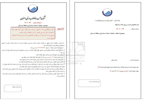 استعلام , استعلام عملیات خدمات مشترکین 