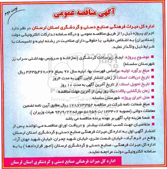 مناقصه, مناقصه پروژه ایجاد زیرساخت گردشگری نمازخانه و سرویس بهداشتی - نوبت دوم 