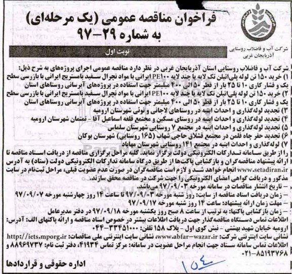 فراخوان مناقصه عمومی , فراخوان مناقصه خرید 150 تن لوله پلی اتیلن تک لایه و...