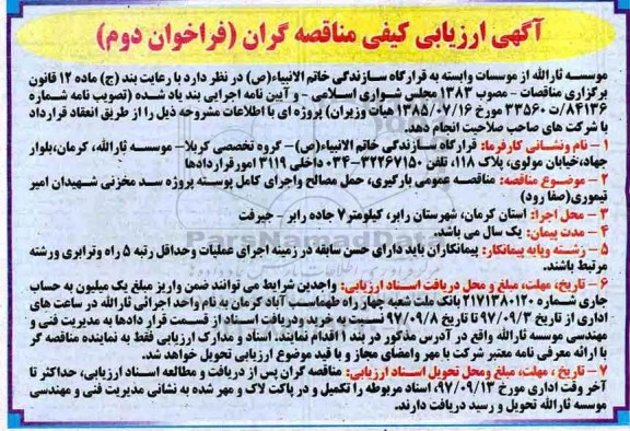 آگهی ارزیابی کیفی مناقصه گران, مناقصه بارگیری، حمل مصالح و اجرای کامل پوسته - فراخوان دوم