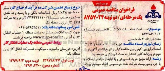 فراخوان مناقصه عمومی , فراخوان مناقصه عمومی ساخت قطعات کلارک - نوبت دوم