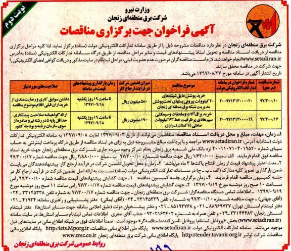 آگهی فراخوان جهت برگزاری مناقصات, فراخوان خرید پوشش عایق شیشه های 20کیلوولت بیرونی و...نوبت دوم