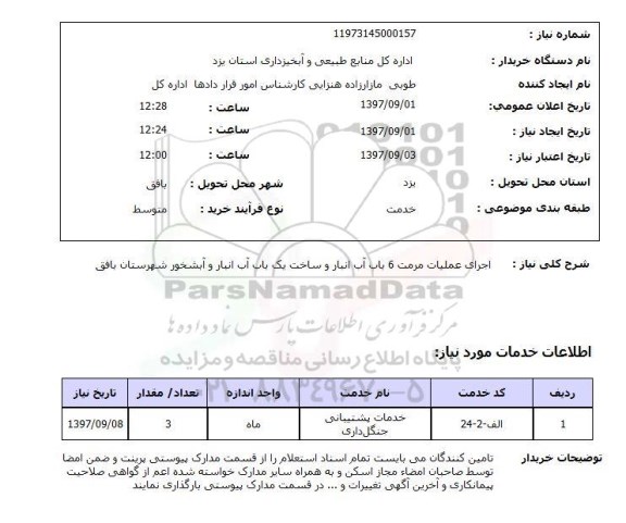 استعلام, اجرای عملیات مرمت 6 باب آب انبار و ساخت یک باب آب انبار و آبشخور 