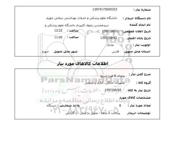 استعلام, استعلام  یخچال 8 فوت  اسنوا 