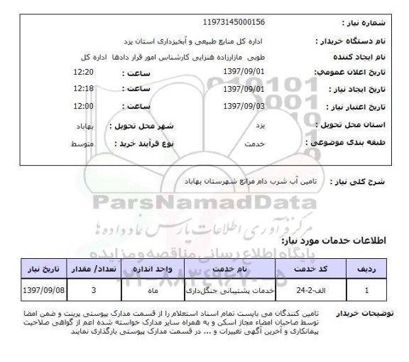 استعلام,استعلام تامین آب شرب دام