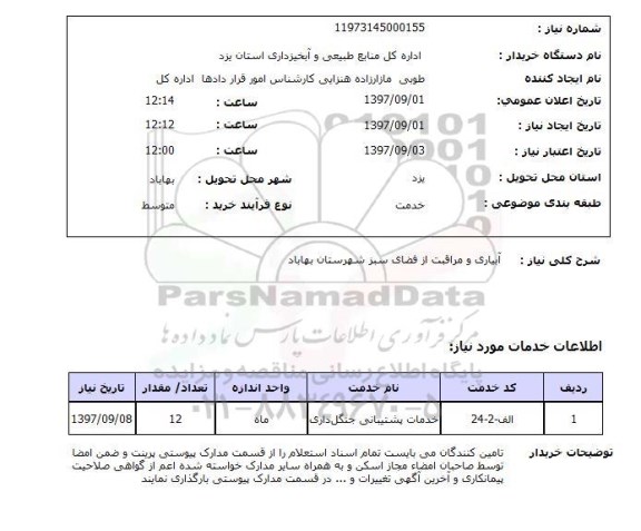 استعلام , استعلام آبیاری ...