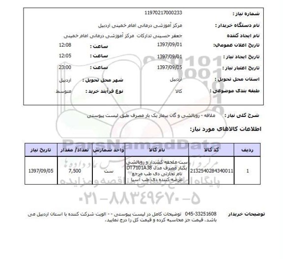 استعلام,استعلام ملافه- روبالشی و گان بیمار یک بار مصرف 
