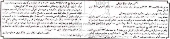 مزایده،مزایده 6 دانگ پلاک ثبتی 100 فرعی از 2 اصلی