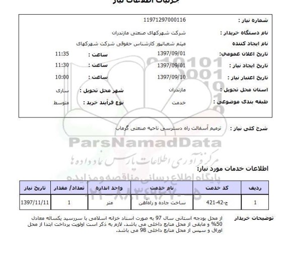 استعلام, استعلام  ترمیم آسفالت راه دسترسی ...