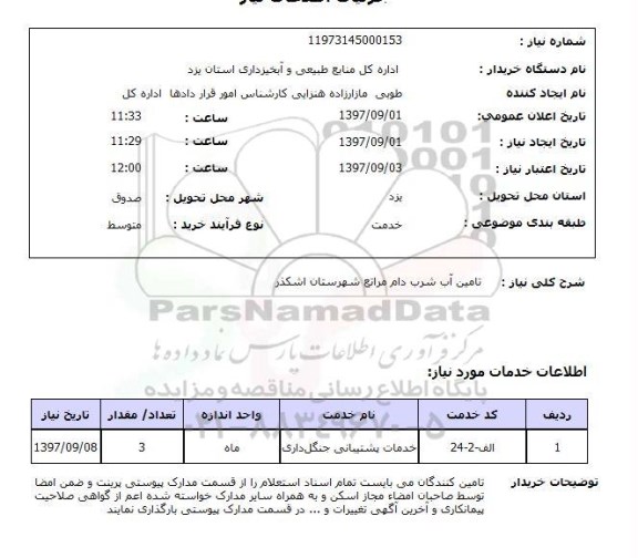 استعلام, استعلام تامین آب شرم دام