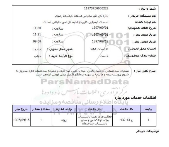 استعلام, استعلام عملیات ساختمانی در جهت تکمیل ابنیه ... 