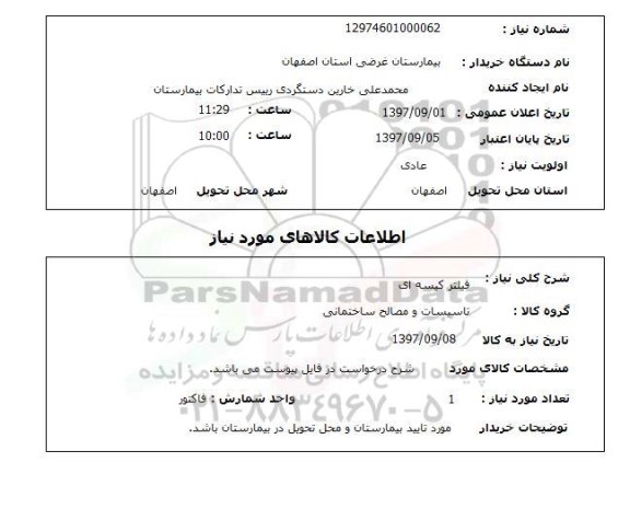 استعلام , استعلام فیلتر ...