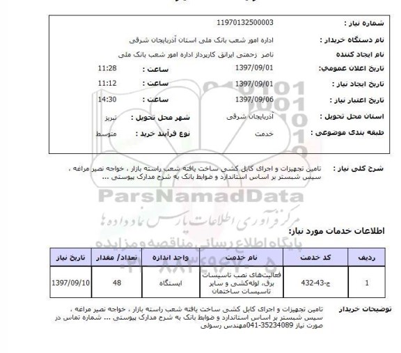 استعلام, استعلام تامین تجهیزات و اجرای کابل کشی