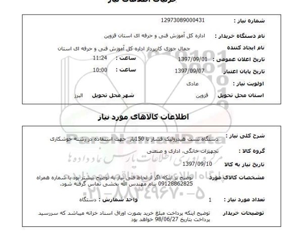 استعلام,استعلام دستگاه تست هیدرولیک