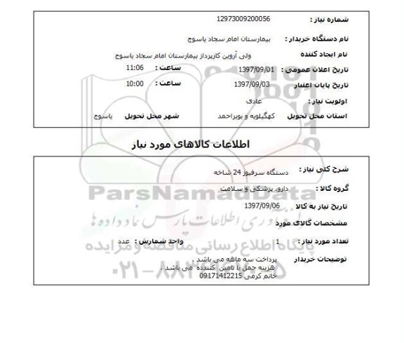 استعلام, دستکاه سرفیوز