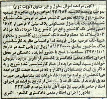 مزایده،مزایده فروش ملک مشاع ششدانگ یک باب منزل مسکونی