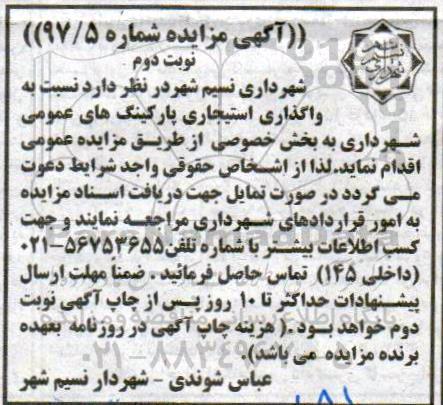 مزایده ، واگذاری استیجاری پارکینگ های عمومی  نوبت دوم 