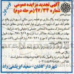 آگهی تجدید مزایده عمومی , تجدید مزایده واگذاری دو قطعه زمین ملکی
