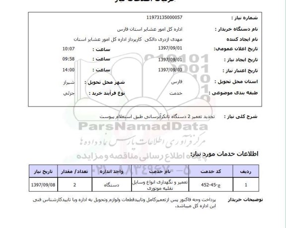 استعلام, دستگاه تانکر آبرسانی 