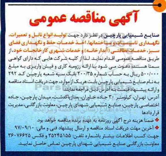 مناقصه عمومی, آگهی مناقصه عمومی تولید انواع نانل و تعمیرات و...