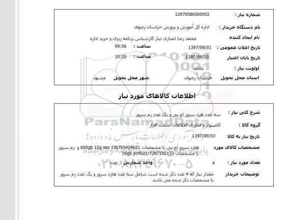 استعلام , استعلام هارد سرور ...