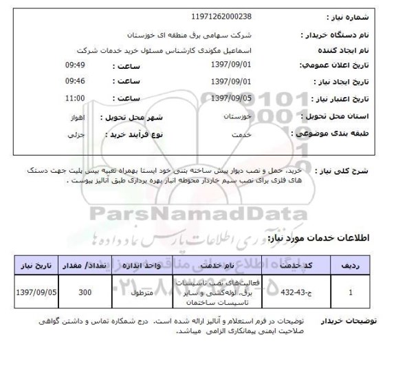 استعلام, خرید، حمل و نصب دیوار پیش ساخته بتنی خود ایستا ...