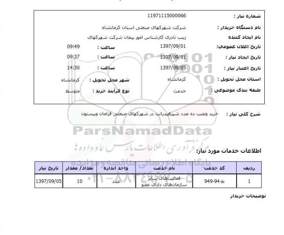 استعلام, استعلام  خرید و نصب ده عدد شیر هیدرانت  ...