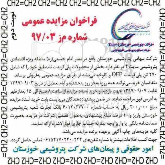 فراخوان مزایده عمومی,مزایده محصولات پلی کربنات - نوبت دوم