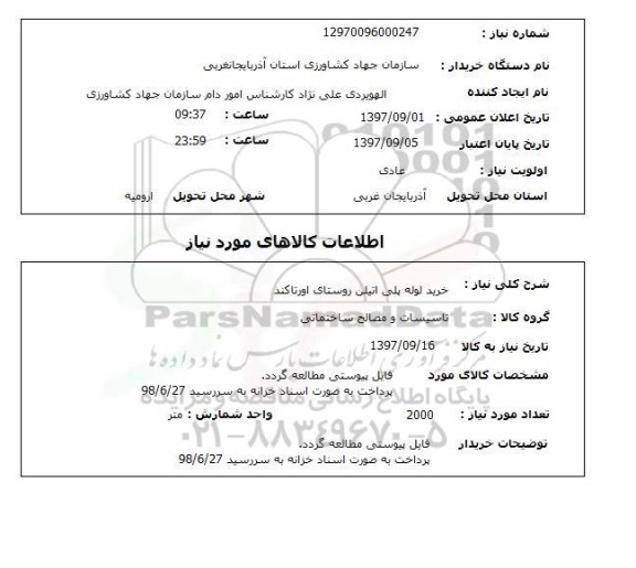 استعلام, استعلام خرید لوله پلی اتیلن...