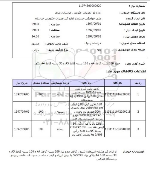 استعلام,استعلام بسته کاغذی