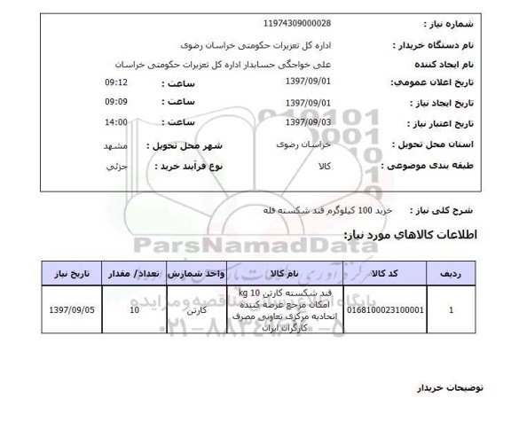 استعلام; استعلام خرید 100 کیلوگرم قند شکسته فله...