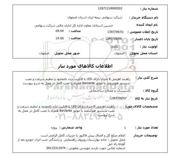 استعلام , استعلام راهبند اهرمی ...