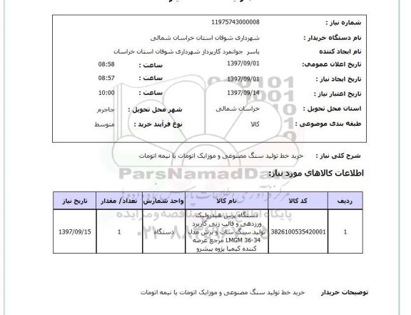 استعلام , استعلام خط تولید سنگ ...