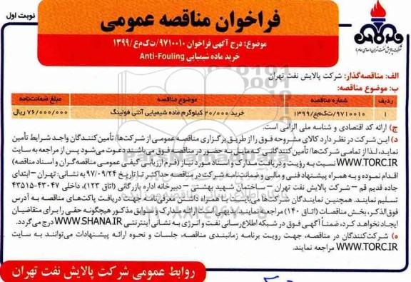 مناقصه , مناقصه  خرید ماده شیمیایی Anti-fouling