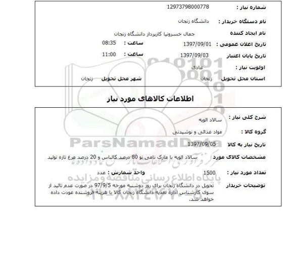 استعلام , استعلام سالاد الویه ...