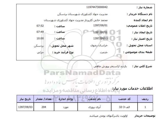استعلام, بازدید از استخر پرورش ماهی 