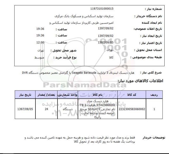 استعلام,استعلام هارد دیسک اینترنال