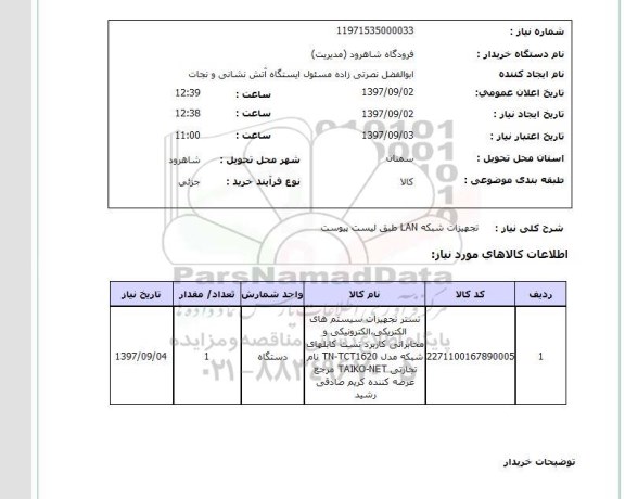 استعلام , استعلام تجهیزات شبکه ...