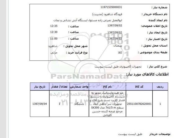 استعلام, استعلام تجهیزات کامپیوتری...